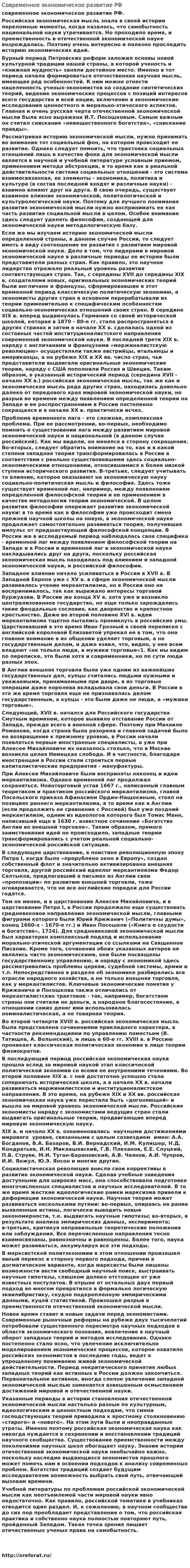 Современное экономическое развитие РФ