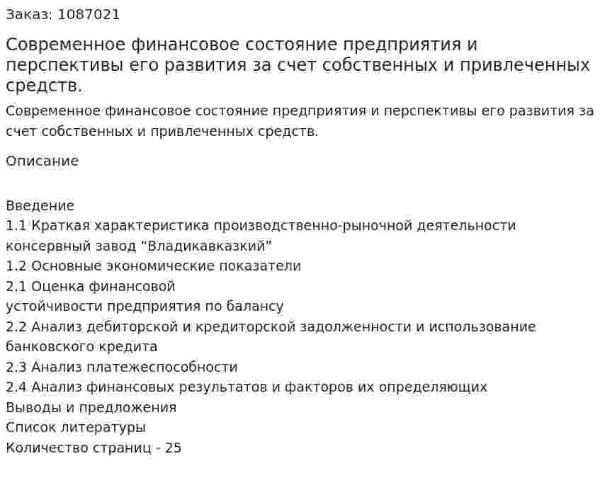 Современное финансовое состояние предприятия и перспективы его развития за счет собственных и привлеченных средств. (курсовая работа) 
