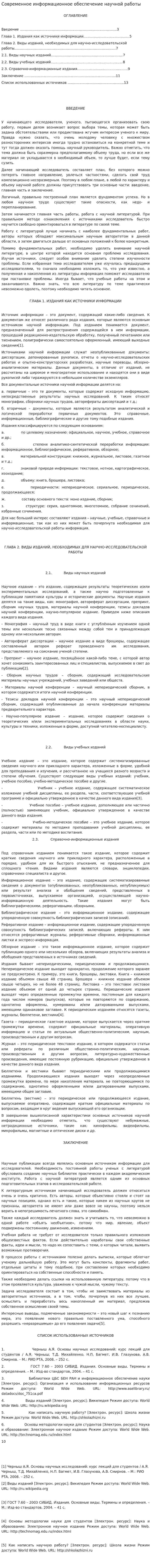 Современное информационное обеспечение научной работы