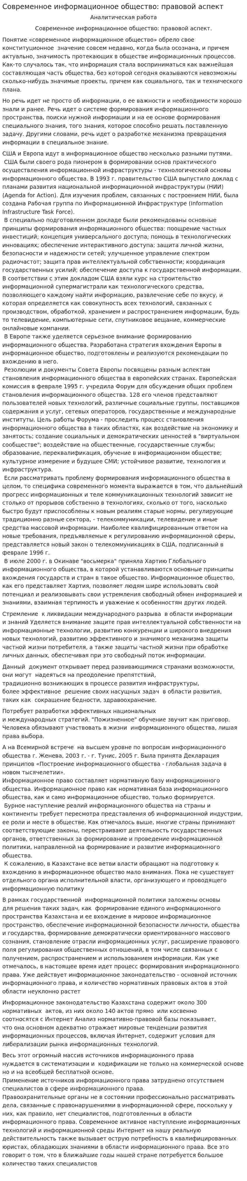 Современное информационное общество: правовой аспект