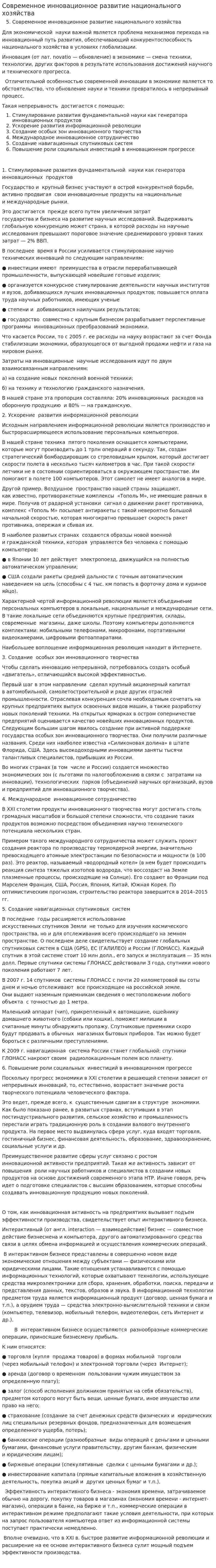 Современное инновационное развитие национального хозяйства