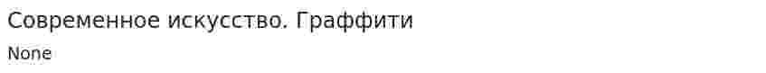 Современное искусство. Граффити