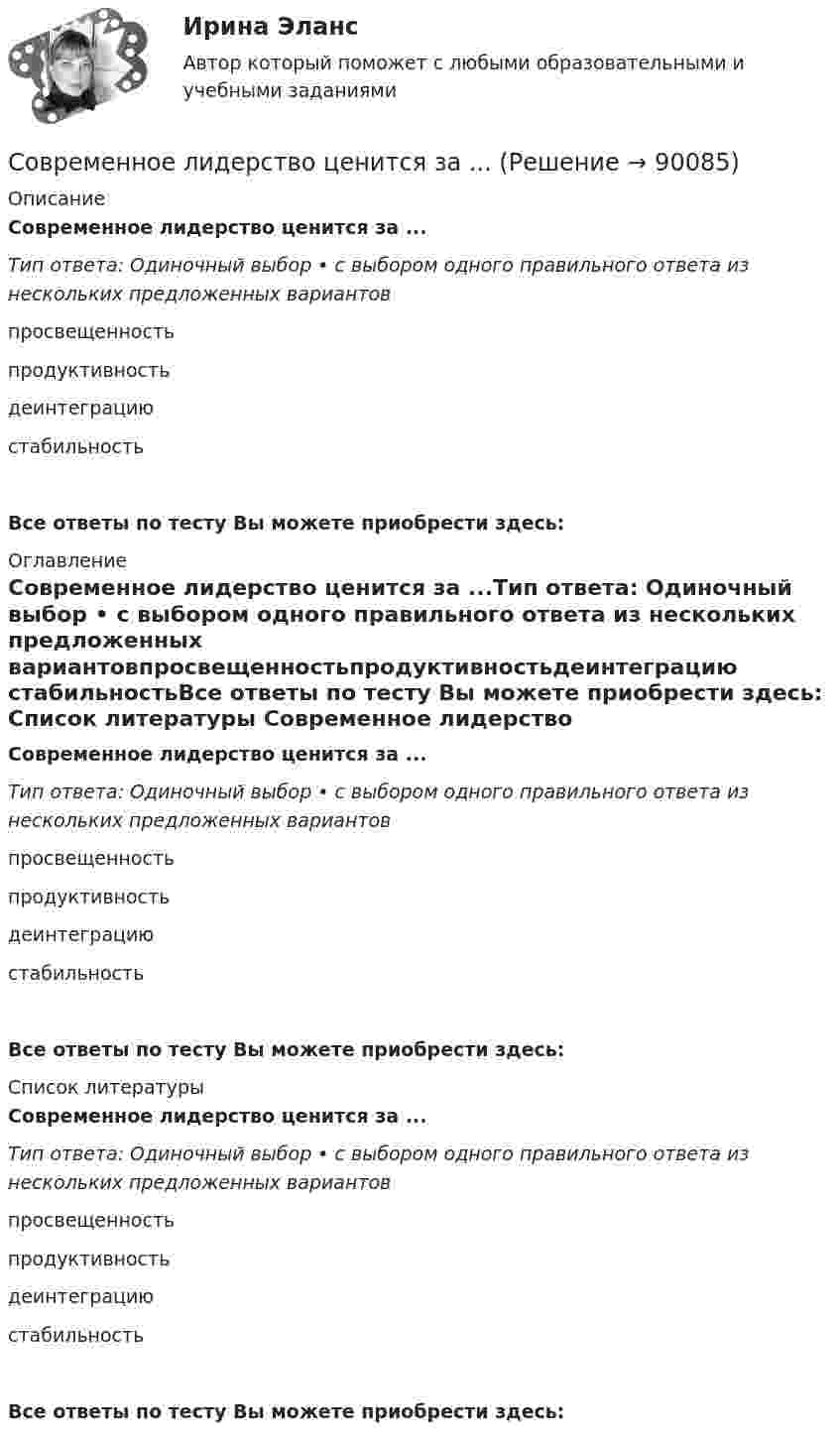      
            Описание
            Современное лидерство ценится за ...Тип ответа: Одиночный выбор • с выбором одного правильного ответа из нескольких предложенных вариантовпросвещенностьпродуктивностьдеинтеграцию стабильностьВсе ответы по тесту Вы можете приобрести здесь:  
            Оглавление
            Современное лидерство ценится за ...Тип ответа: Одиночный выбор • с выбором одного правильного ответа из нескольких предложенных вариантовпросвещенностьпродуктивностьдеинтеграцию стабильностьВсе ответы по тесту Вы можете приобрести здесь:  
            Список литературы
            Современное лидерство ценится за ...Тип ответа: Одиночный выбор • с выбором одного правильного ответа из нескольких предложенных вариантовпросвещенностьпродуктивностьдеинтеграцию стабильностьВсе ответы по тесту Вы можете приобрести здесь:  
            
            
            Современное кадровое делопроизводство (тест с ответами Синергия/МОИ/ МТИ /МОСАП)Современное лидерство ценится за ...Современное проявление каузальной и абстрактной систем перехода права собственности в европейских правопорядках Современное состояние и перспективы инвестиционного комплекса в РоссииСовременное состояние и перспективы развития отрасли  - внедрение искусственного интеллектаСовременное состояние и перспективы развития производстваСовременное состояние и перспективы развития рынка трудаСовременная трактовка понятия «субъект» впервые представлена Декартом и связана с противопоставлением субъекта и объекта. При этом субъект познания трактуется как активное начало в познавательном процессе. Объект познания - это то, на что направлена Современники о буржуазных реформах 60-70-х гг. XIX векаСовременное кадровое делопроизводство / 195 вопросов💯 Современное кадровое делопроизводство (ответы на тесты Синергия / МТИ / МосАП, август 2022)💯 Современное кадровое делопроизводство (ответы на тесты Синергия / МТИ / МосАП, декабрь 2022)Современное кадровое делопроизводство. СинергияСовременное кадровое делопроизводство//СИНЕРГИЯ//МОСАП//МОИ//МТИ
