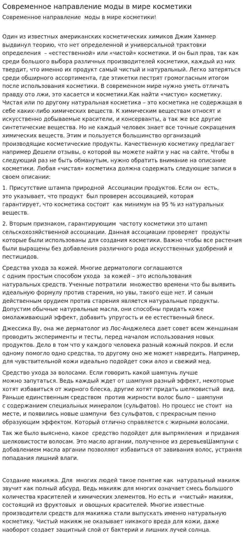 Современное направление моды в мире косметики
