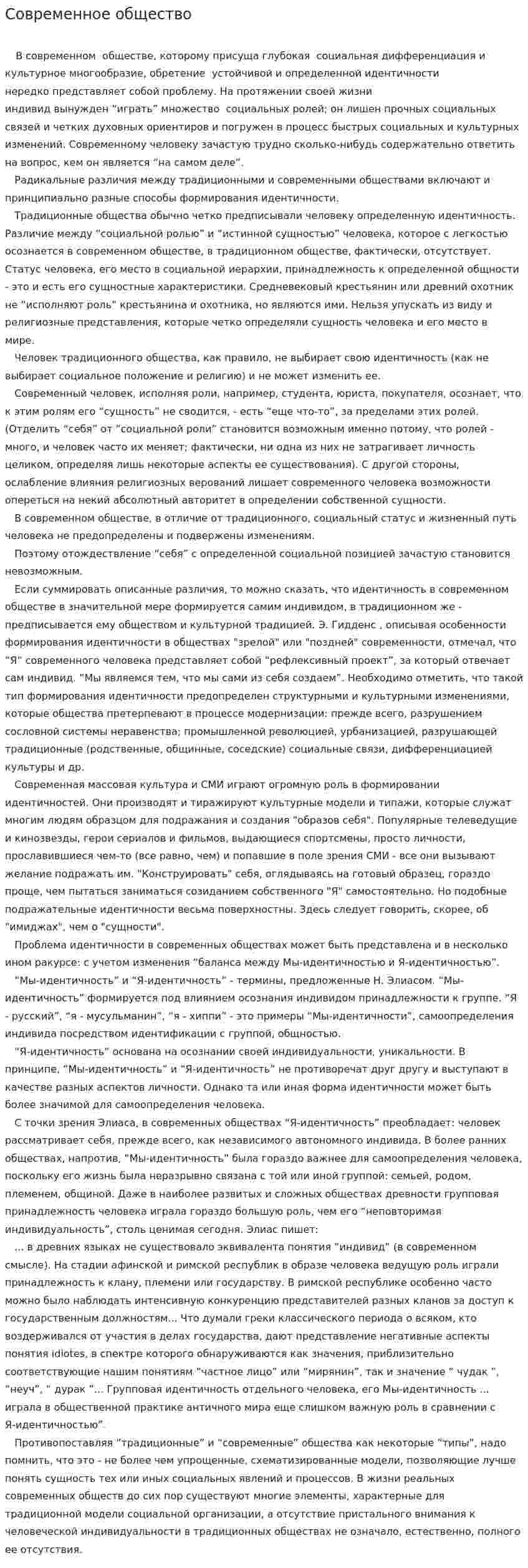 Современное общество. 2