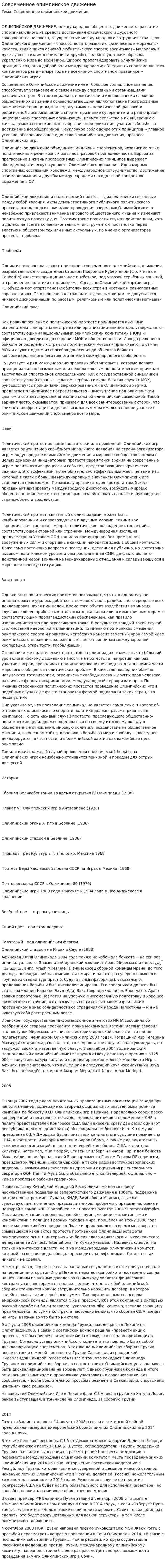 Современное олимпийское движение. 2