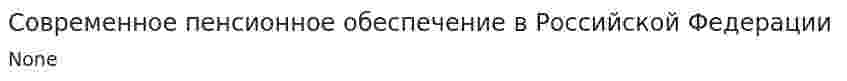 Современное пенсионное обеспечение в Российской Федерации