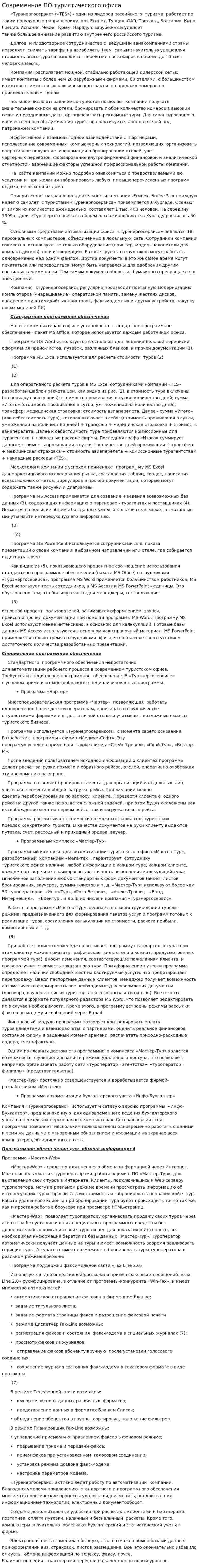 Современное ПО туристического офиса