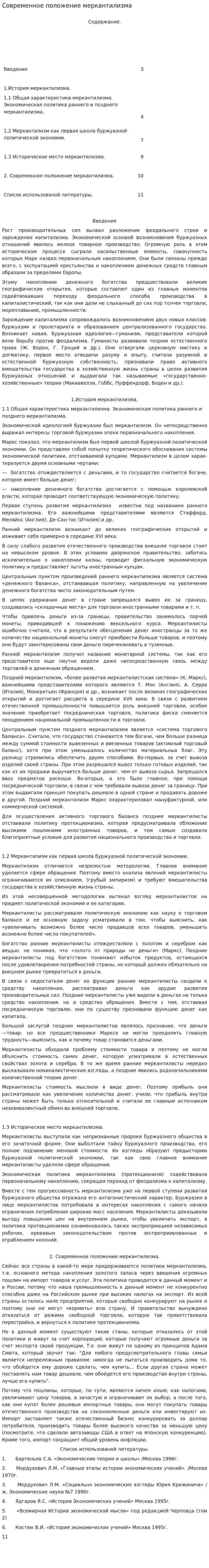 Современное положение меркантилизма