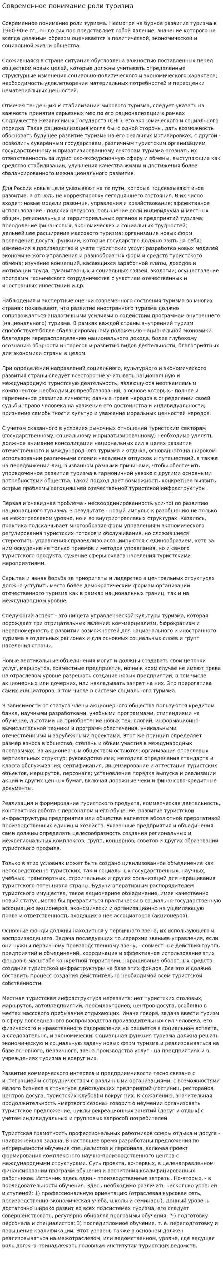 Современное понимание роли туризма