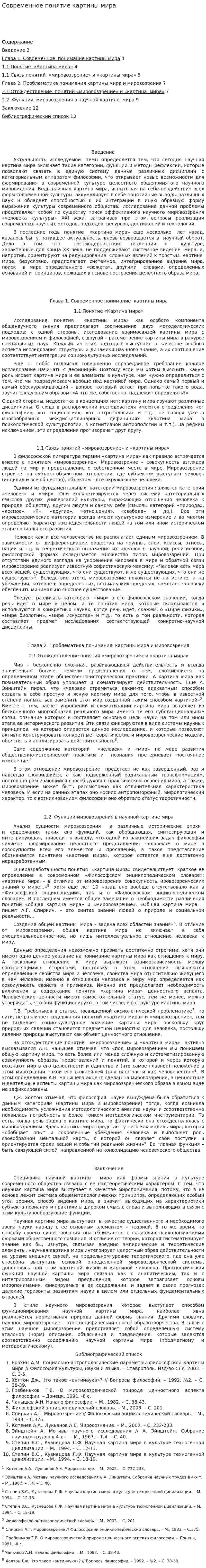 Современное понятие картины мира