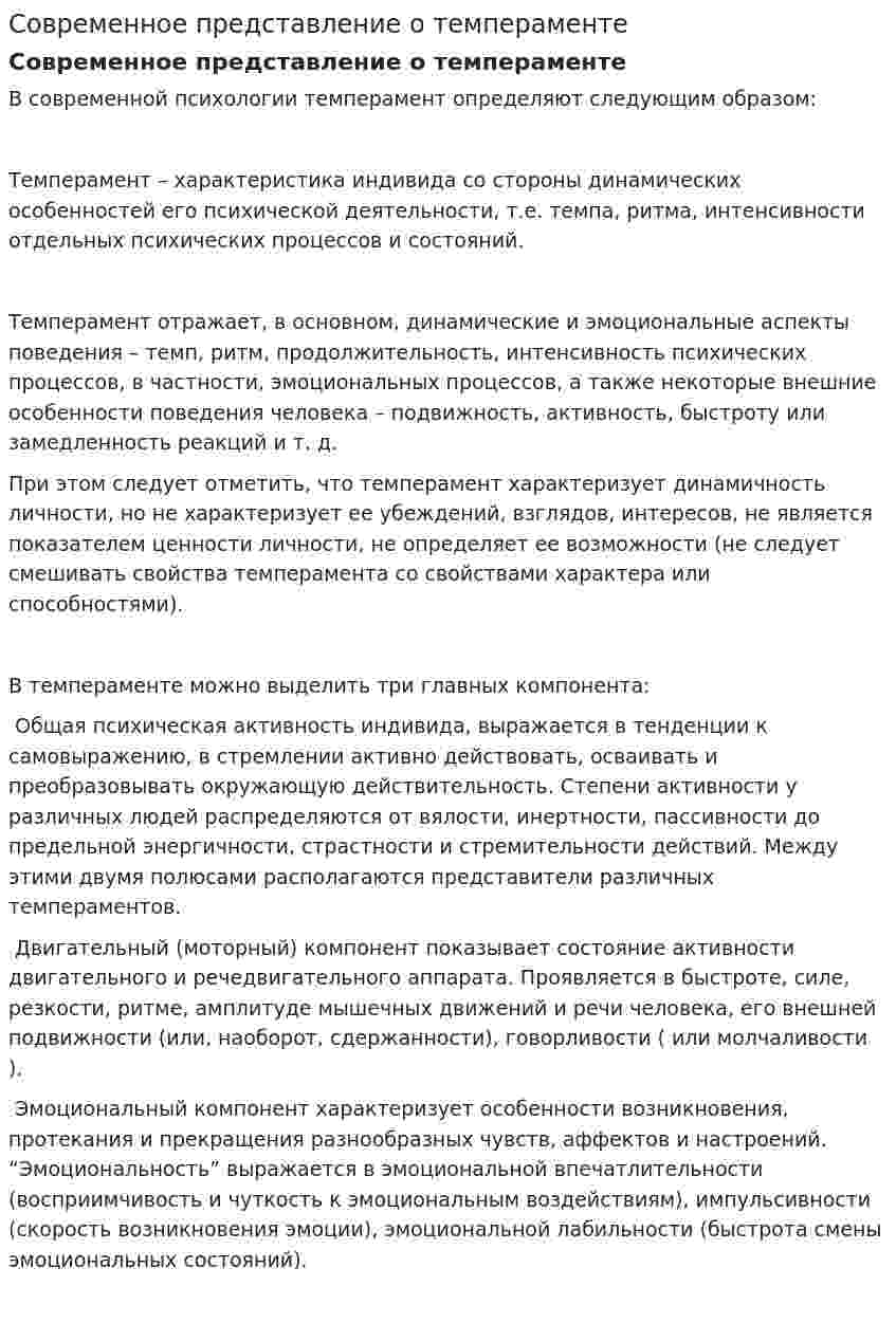 Современное представление о темпераменте
