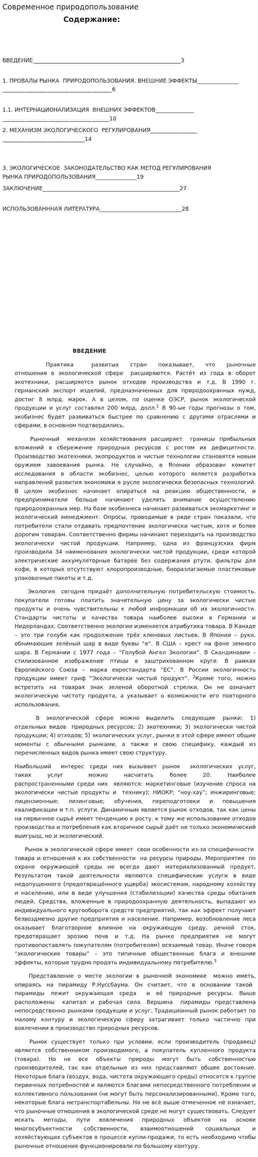 Современное природопользование