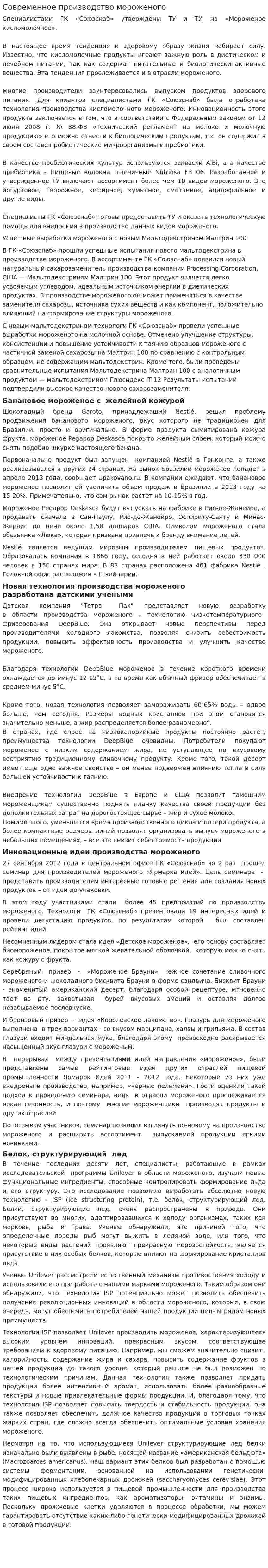 Современное производство мороженого