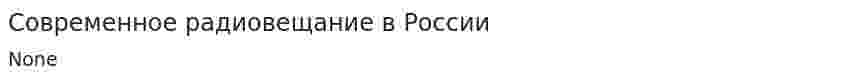 Современное радиовещание в России