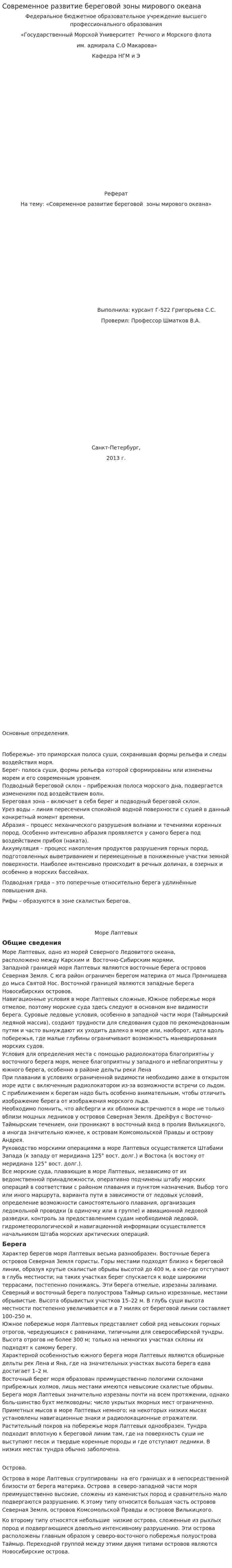 Современное развитие береговой зоны мирового океана