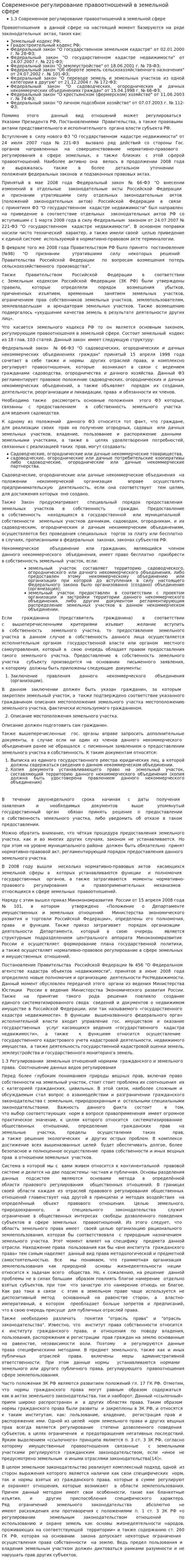 Современное регулирование правоотношений в земельной сфере