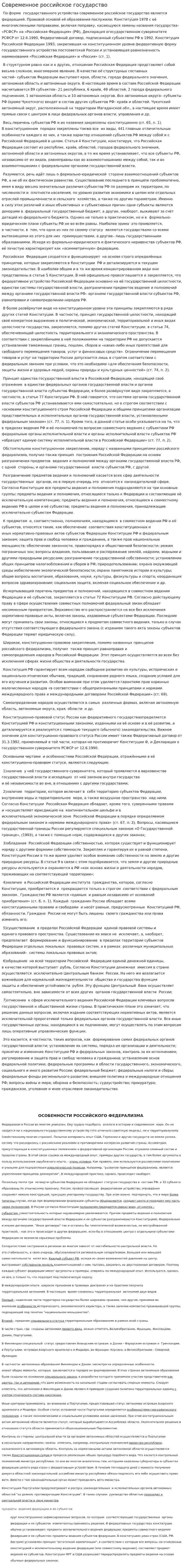 Современное российское государство
