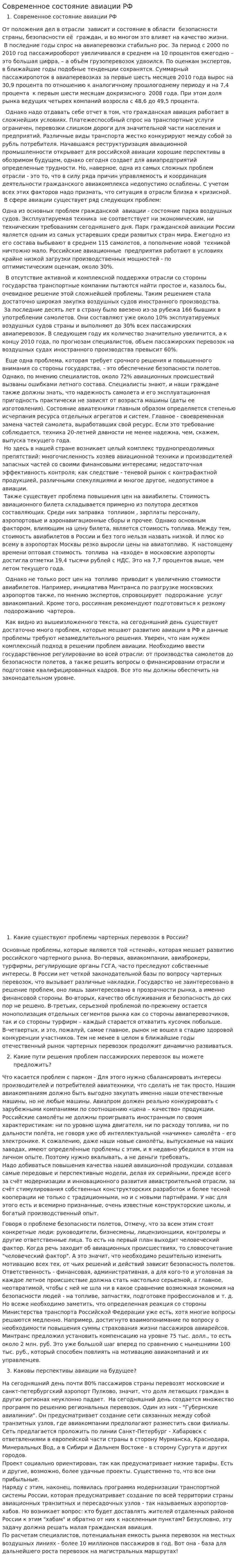 Современное состояние авиации РФ
