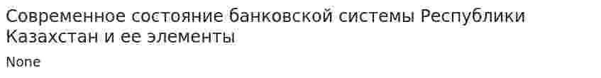 Современное состояние банковской системы Республики Казахстан и ее элементы