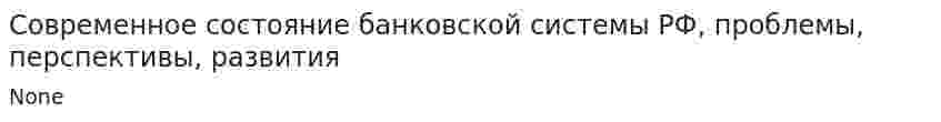 Современное состояние банковской системы РФ, проблемы, перспективы, развития