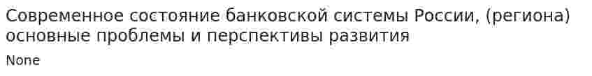 Современное состояние банковской системы России, (региона) основные проблемы и перспективы развития
