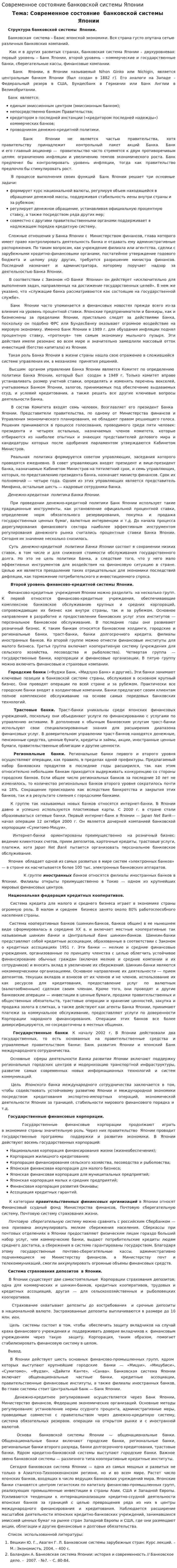 Современное состояние банковской системы Японии