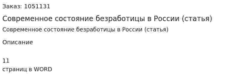 Современное состояние безработицы в России (статья) 