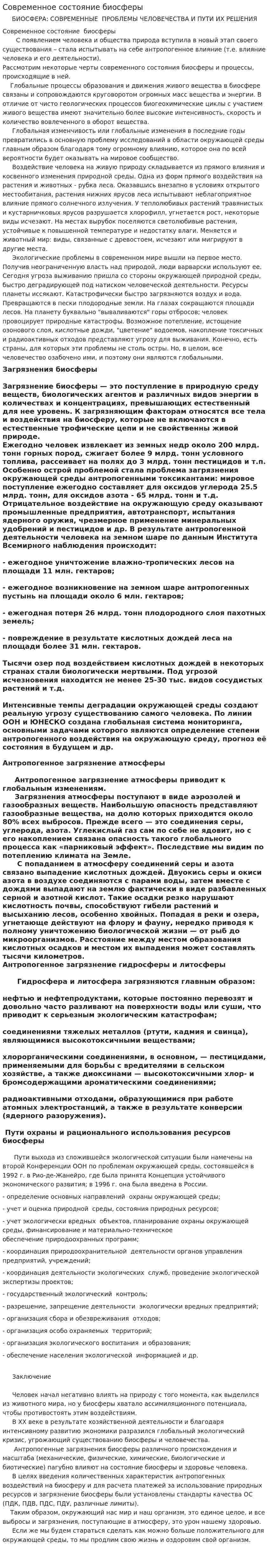 Современное состояние биосферы