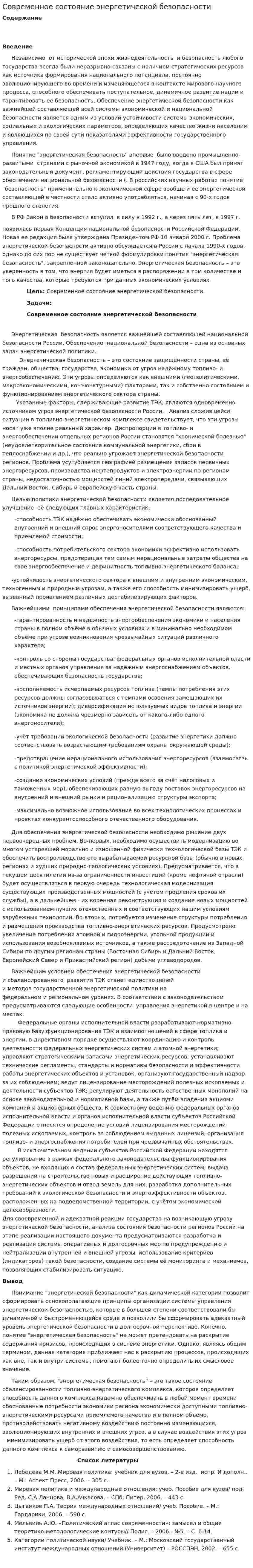 Современное состояние энергетической безопасности