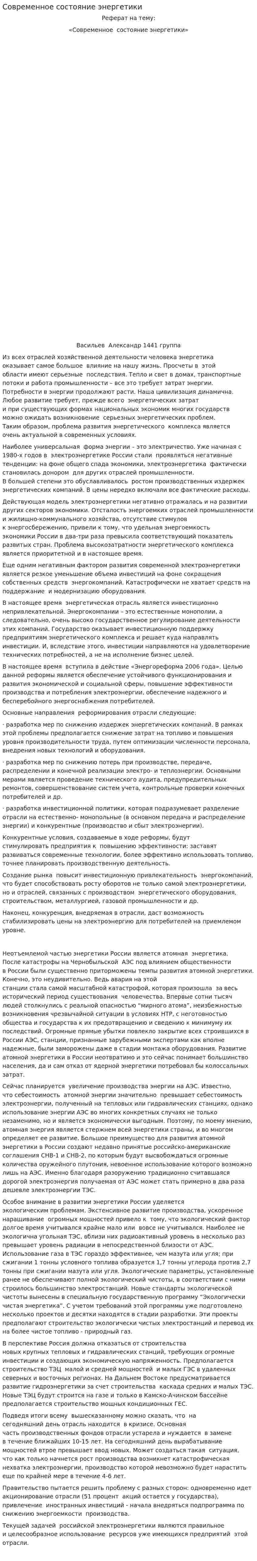 Современное состояние энергетики