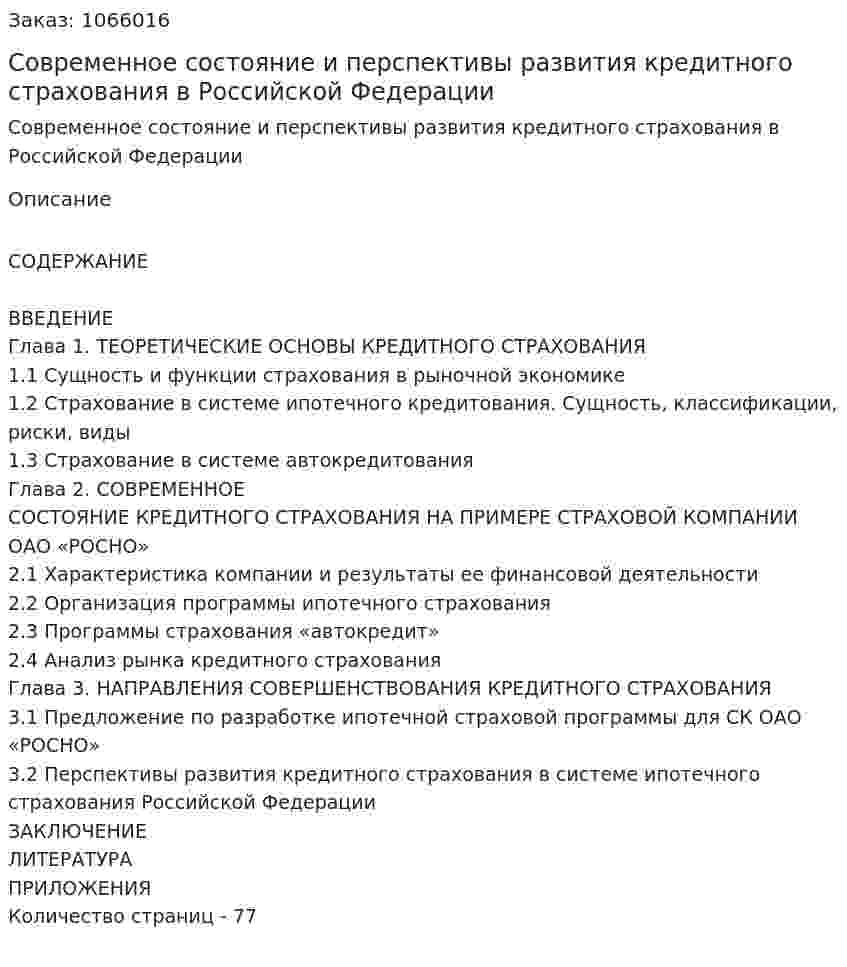 Современное состояние и перспективы развития кредитного страхования в Российской Федерации (дипломная работа) 