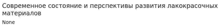 Современное состояние и перспективы развития лакокрасочных материалов