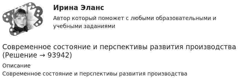      
            Описание
            Современное состояние и перспективы развития производства   
            
            
            Современное состояние и перспективы развития отрасли  - внедрение искусственного интеллектаСовременное состояние и перспективы развития производстваСовременное состояние и перспективы развития рынка трудаСовременное состояние образования в РФ ( Практика 1 ЛК )Современное состояние экономики РФ: проблемы и перспективы развитияСовременному спорту присущи факторы риска. К ним относят: раннюю спортивную специализацию, при которой высокие тренировочные и соревновательные нагрузки приходятся на пубертатный период; ошибочную стратегию развития того или иного вида спорта; ошибкиСовременные HR-технологии/Ведущие научные школы HR-менеджмента. Синергия💯 Современное кадровое делопроизводство (ответы на тесты Синергия / МТИ / МосАП, декабрь 2022)Современное кадровое делопроизводство. СинергияСовременное кадровое делопроизводство//СИНЕРГИЯ//МОСАП//МОИ//МТИ🌞Современное кадровое делопроизводство Синергия / МТИ / МосАП. 2022 Новый сборник из 165 ответов (97/100)Современное кадровое делопроизводство (тест с ответами Синергия/МОИ/ МТИ /МОСАП)Современное лидерство ценится за ...Современное проявление каузальной и абстрактной систем перехода права собственности в европейских правопорядках