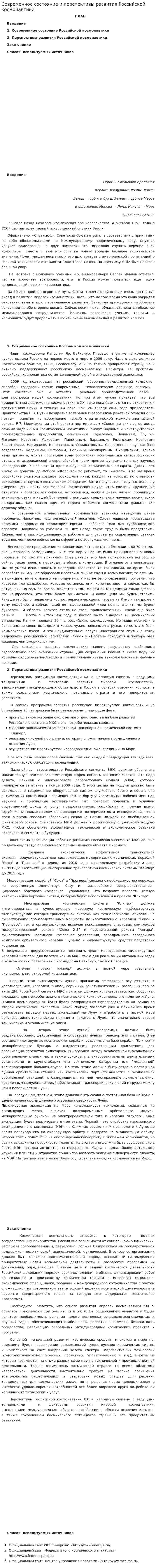 Современное состояние и перспективы развития Российской космонавтики
