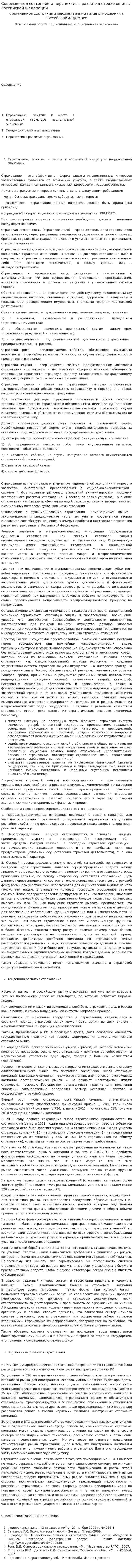 Современное состояние и перспективы развития страхования в Российской Федерации