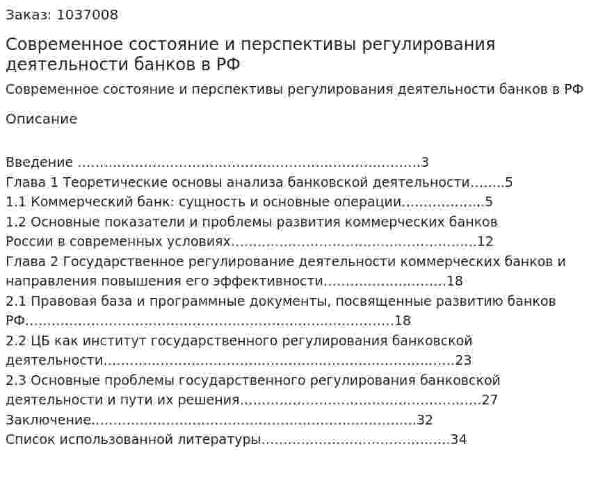 Современное состояние и перспективы регулирования деятельности банков в РФ (курсовая работа) 