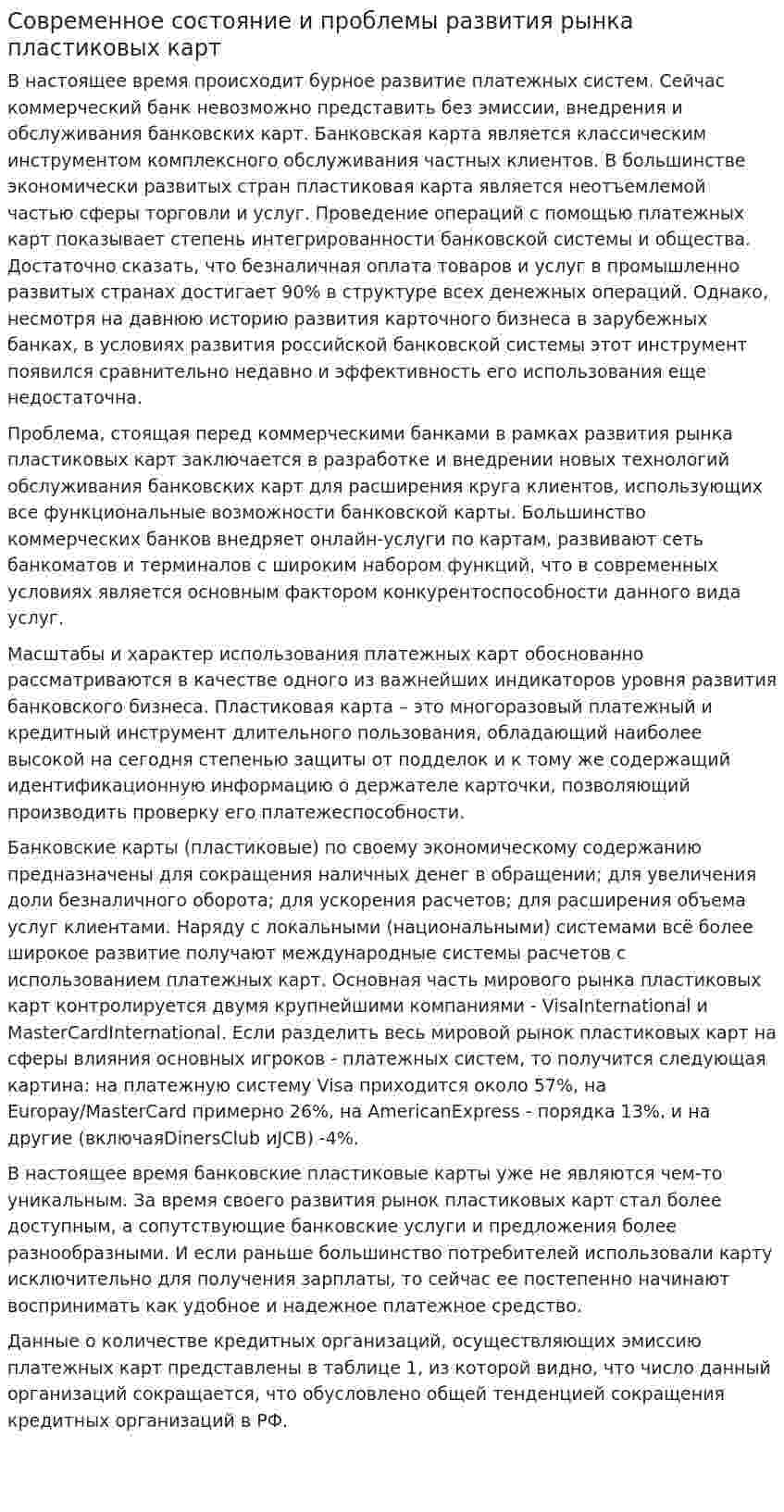Современное состояние и проблемы развития рынка пластиковых карт