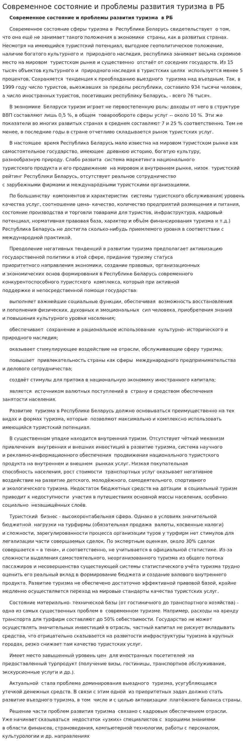 Современное состояние и проблемы развития туризма в РБ
