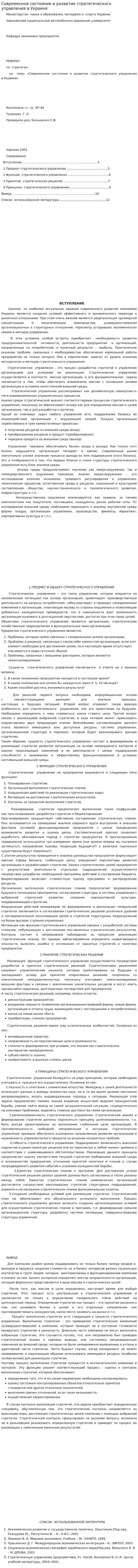 Современное состояние и развитие стратегического управления в Украине