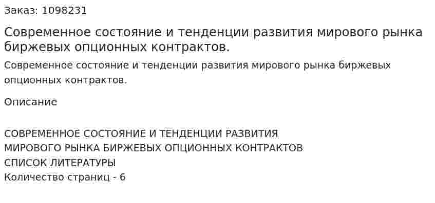 Современное состояние и тенденции развития мирового рынка биржевых опционных контрактов. (реферат) 