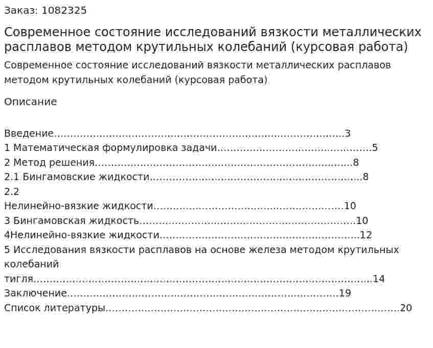 Современное состояние исследований вязкости металлических расплавов методом крутильных колебаний (курсовая работа) 