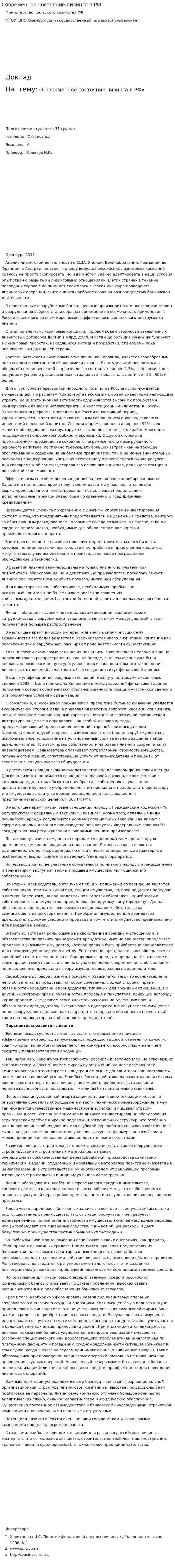 Современное состояние лизинга в РФ