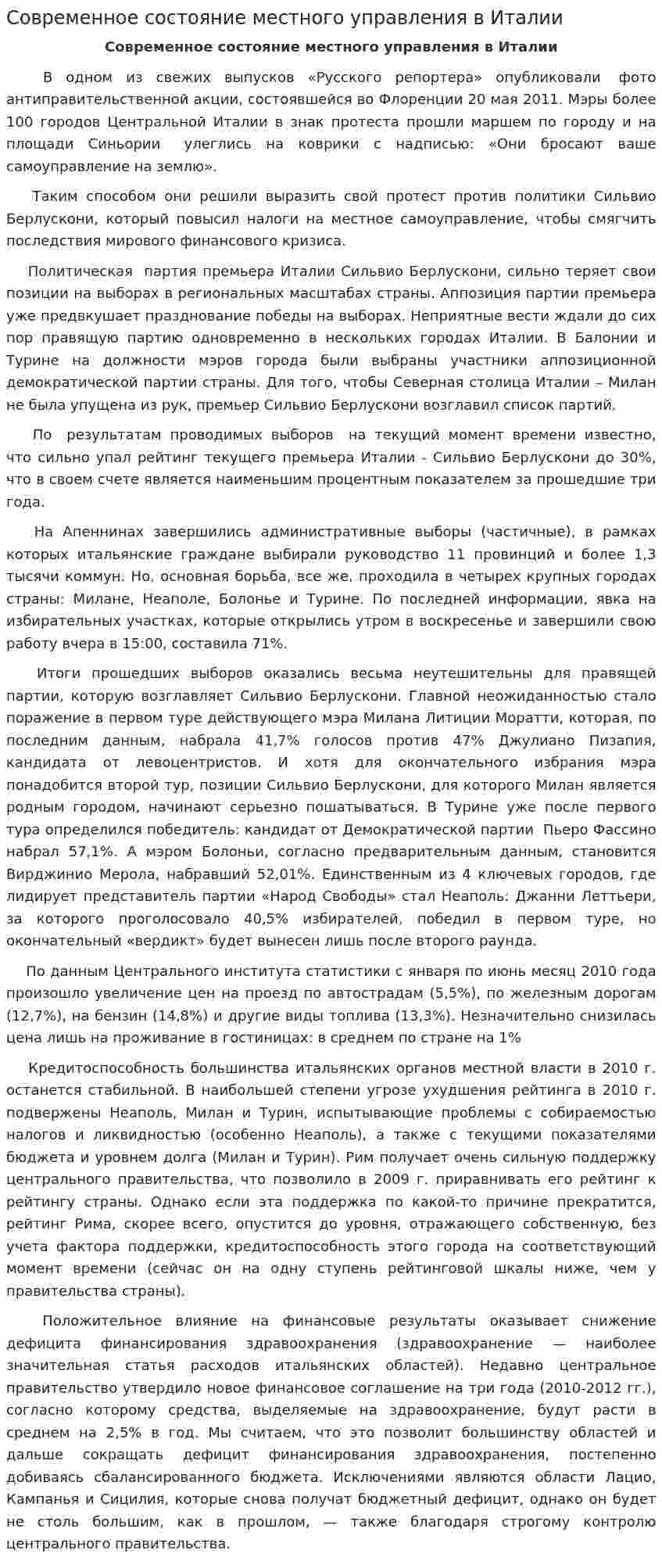 Современное состояние местного управления в Италии