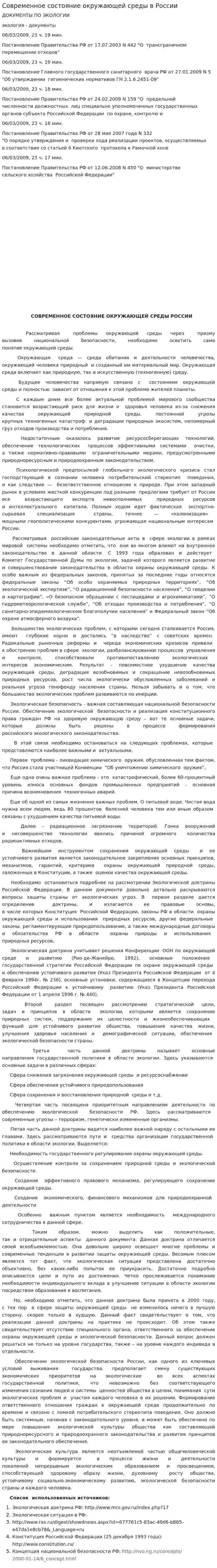 Современное состояние окружающей среды в России