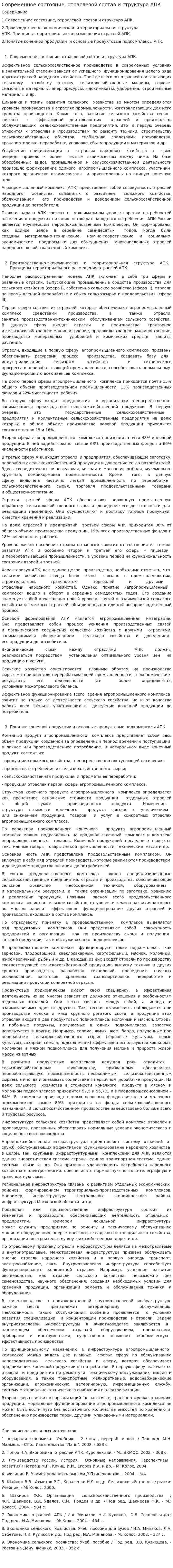 Современное состояние, отраслевой состав и структура АПК
