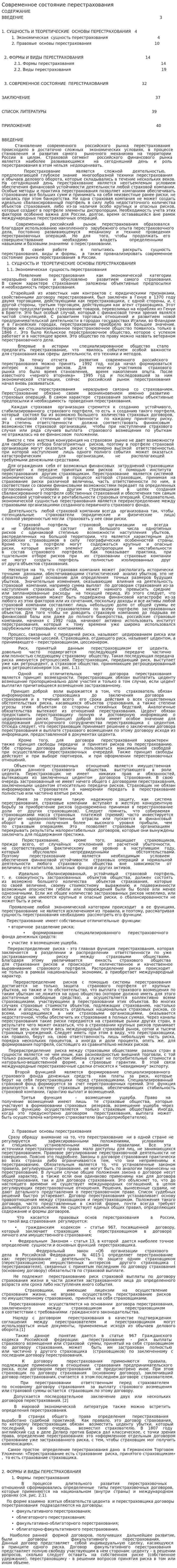 Современное состояние перестрахования