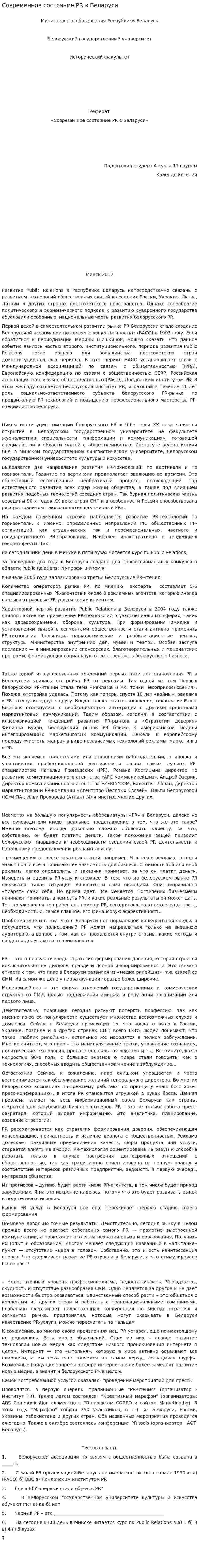 Современное состояние PR в Беларуси