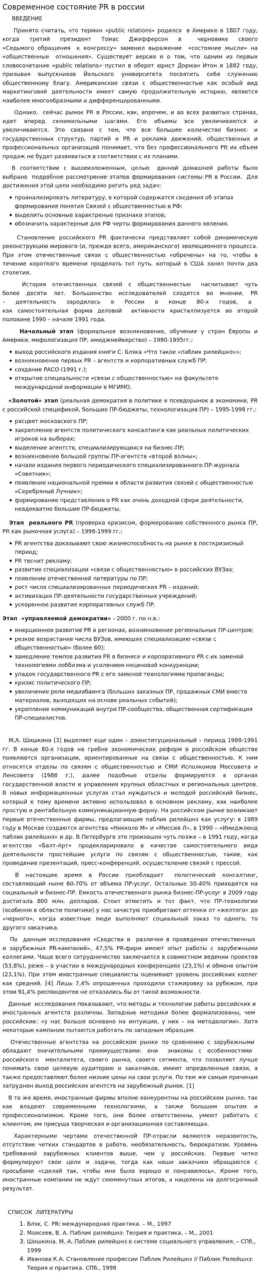 Современное состояние PR в россии