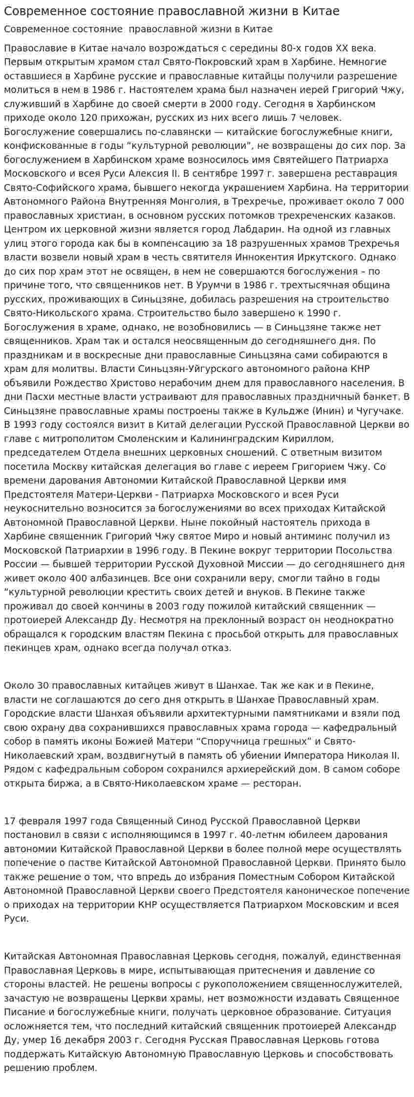 Современное состояние православной жизни в Китае